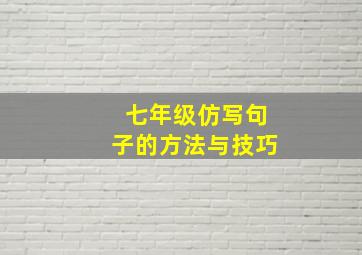 七年级仿写句子的方法与技巧