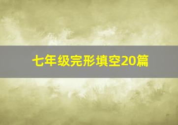 七年级完形填空20篇