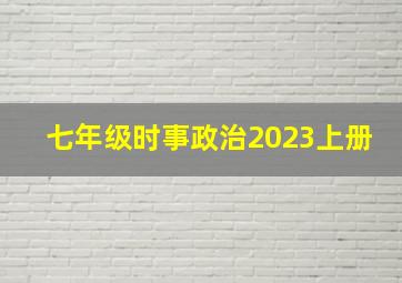 七年级时事政治2023上册