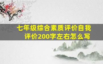 七年级综合素质评价自我评价200字左右怎么写