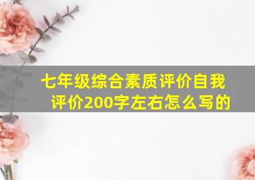 七年级综合素质评价自我评价200字左右怎么写的