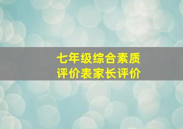 七年级综合素质评价表家长评价