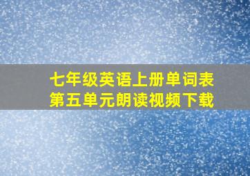 七年级英语上册单词表第五单元朗读视频下载