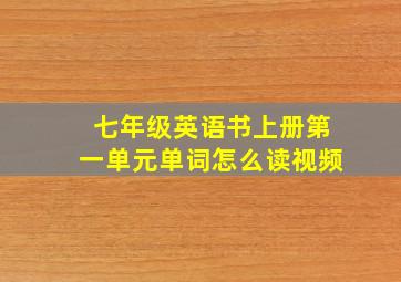 七年级英语书上册第一单元单词怎么读视频