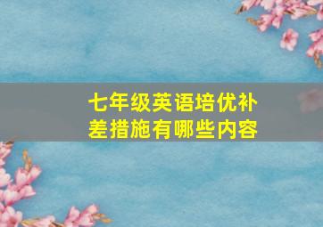 七年级英语培优补差措施有哪些内容