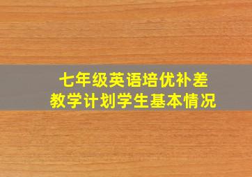 七年级英语培优补差教学计划学生基本情况