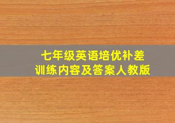 七年级英语培优补差训练内容及答案人教版