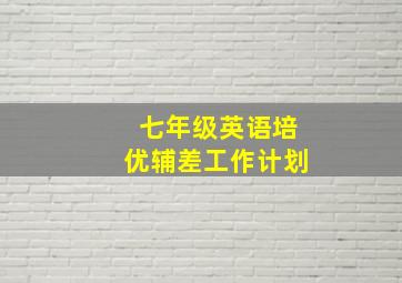 七年级英语培优辅差工作计划