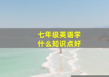 七年级英语学什么知识点好