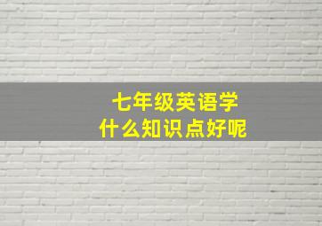 七年级英语学什么知识点好呢