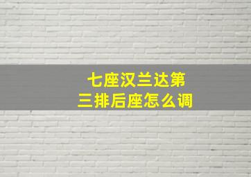 七座汉兰达第三排后座怎么调