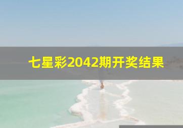 七星彩2042期开奖结果