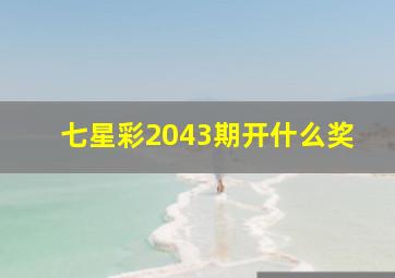 七星彩2043期开什么奖