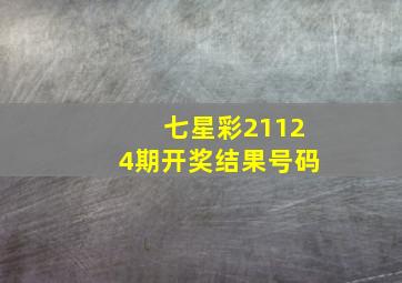 七星彩21124期开奖结果号码