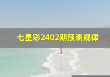 七星彩2402期预测规律