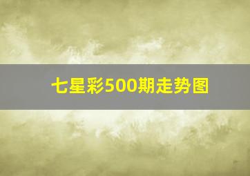 七星彩500期走势图