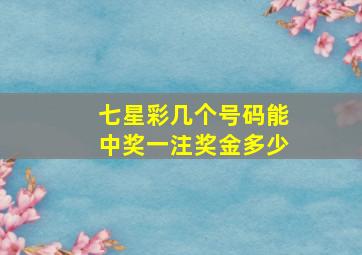 七星彩几个号码能中奖一注奖金多少