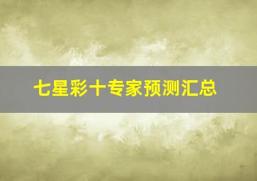 七星彩十专家预测汇总