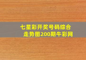 七星彩开奖号码综合走势图200期牛彩网