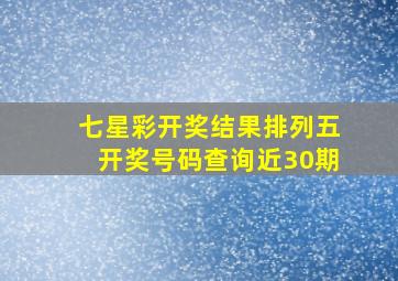 七星彩开奖结果排列五开奖号码查询近30期