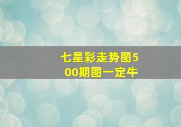 七星彩走势图500期图一定牛