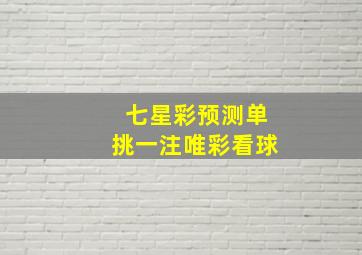 七星彩预测单挑一注唯彩看球