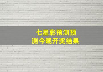 七星彩预测预测今晚开奖结果