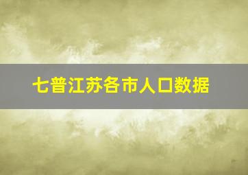 七普江苏各市人口数据