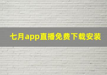 七月app直播免费下载安装