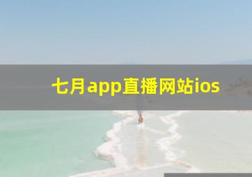 七月app直播网站ios