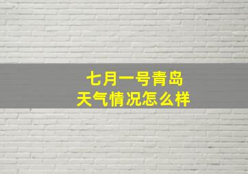 七月一号青岛天气情况怎么样