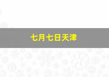 七月七日天津