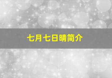 七月七日晴简介