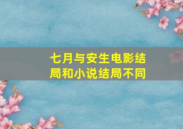 七月与安生电影结局和小说结局不同