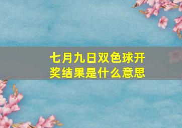 七月九日双色球开奖结果是什么意思