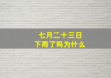 七月二十三日下雨了吗为什么