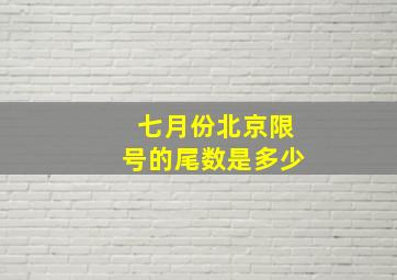 七月份北京限号的尾数是多少