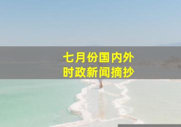 七月份国内外时政新闻摘抄