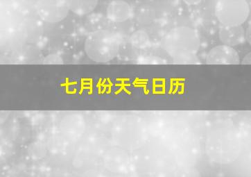 七月份天气日历