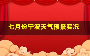 七月份宁波天气预报实况