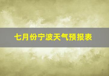 七月份宁波天气预报表