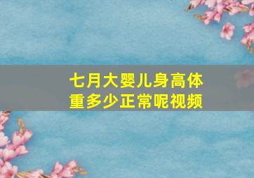 七月大婴儿身高体重多少正常呢视频