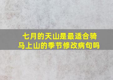 七月的天山是最适合骑马上山的季节修改病句吗