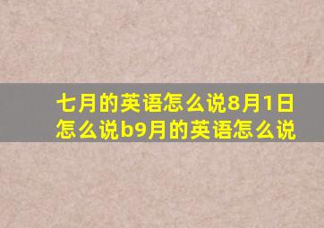 七月的英语怎么说8月1日怎么说b9月的英语怎么说