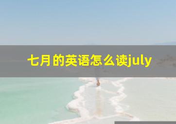 七月的英语怎么读july