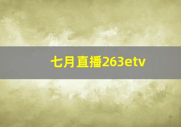 七月直播263etv