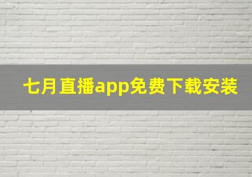 七月直播app免费下载安装