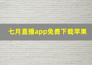 七月直播app免费下载苹果