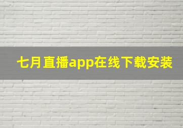 七月直播app在线下载安装