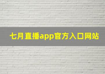 七月直播app官方入口网站